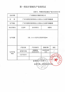 Type I medical device production record certificate