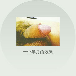 一个半月的效果
